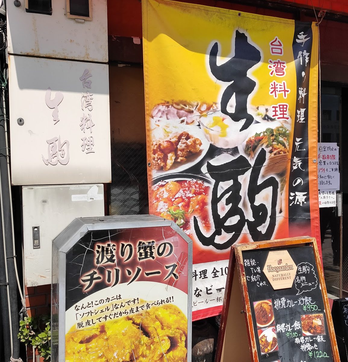 巣ごもりランチに最適 錦糸町徒歩圏で超人気の台湾料理店 生駒 でテイクアウト お勧めです 東京スカイツリーのふもとから