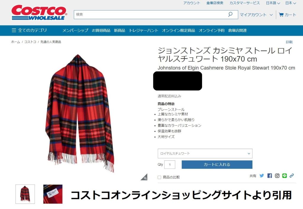 コストコオンラインでジョンストンズのカシミヤストールを買いました 東京スカイツリーのふもとから